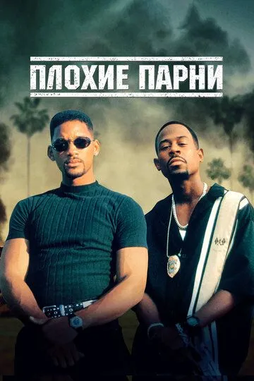 Постер к фильму Плохие парни (1995)