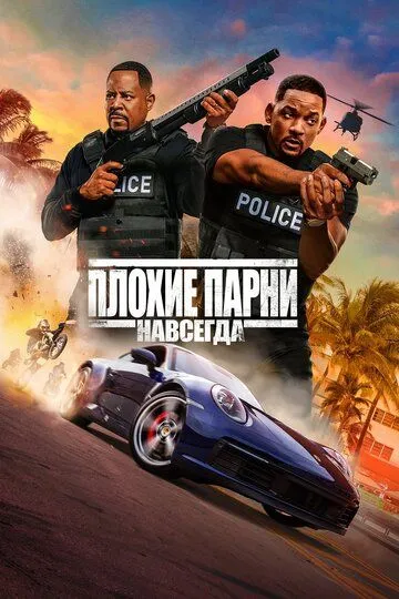 Постер к фильму Плохие парни навсегда (2020)
