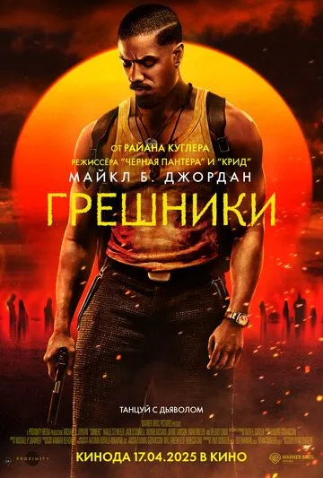 Постер к фильму Грешники (2025)