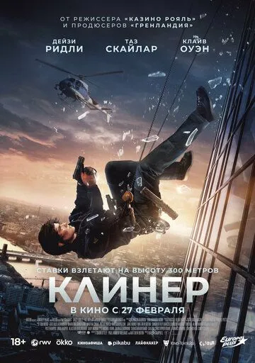 Постер к фильму Клинер (2025)