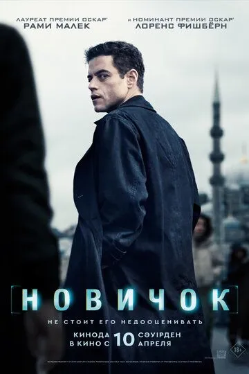 Постер к фильму Новичок (2025)