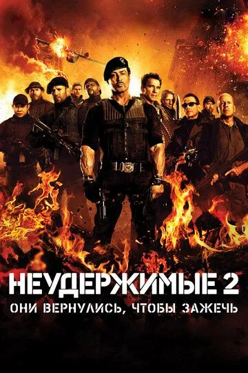 Постер к фильму Неудержимые 2 (2012)