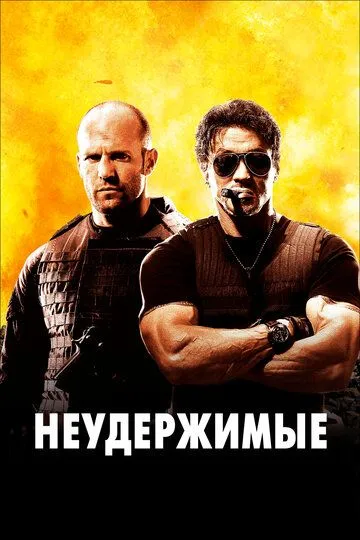Постер к фильму Неудержимые (2010)
