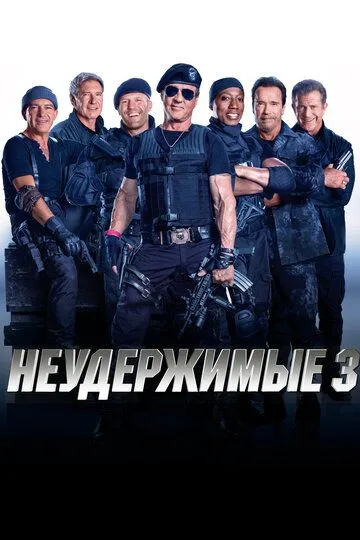 Постер к фильму Неудержимые 3 (2014)