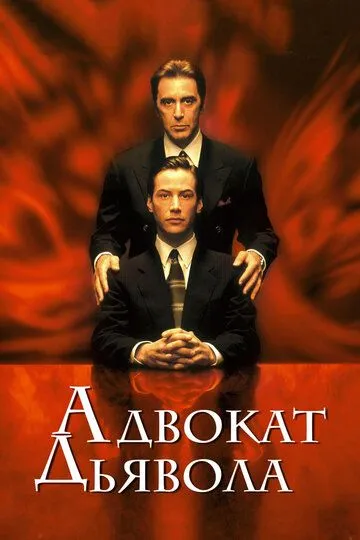 Постер к фильму Адвокат дьявола (1997)