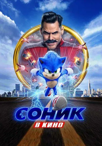 Постер к фильму Соник в кино (2020)