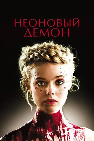Постер к фильму Неоновый демон (2016)