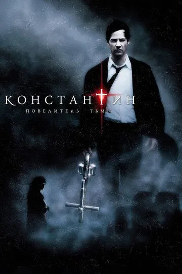 Постер к фильму Константин: Повелитель тьмы (2005)