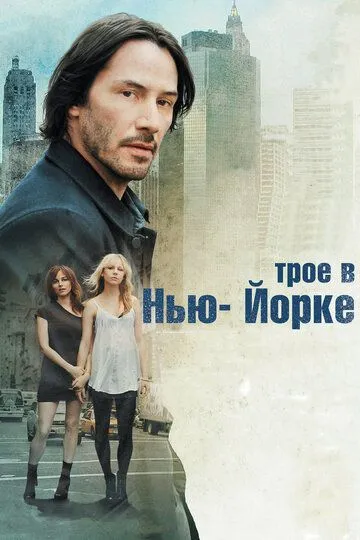 Постер к фильму Трое в Нью-Йорке (2011)