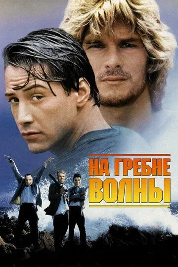Постер к фильму На гребне волны (1991)