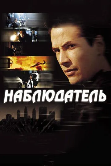 Постер к фильму Наблюдатель (2000)