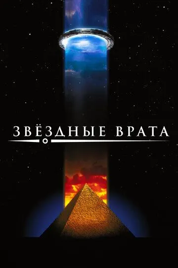 Постер к фильму Звездные врата (1994)
