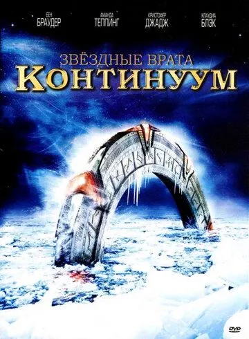 Постер к фильму Звездные врата: Континуум (2008)