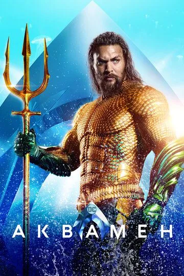 Постер к фильму Аквамен (2018)