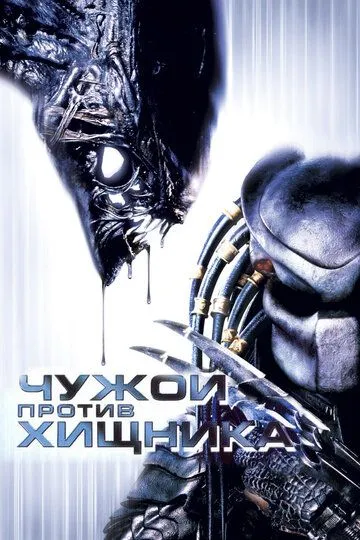 Постер к фильму Чужой против Хищника (2004)