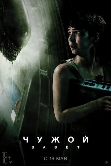 Постер к фильму Чужой: Завет (2017)