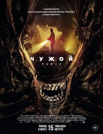Постер к фильму Чужой: Ромул (2024)