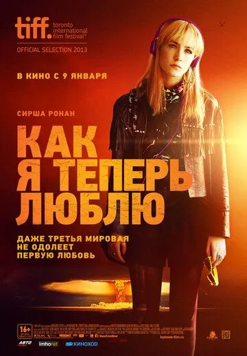 Постер к фильму Как я теперь люблю (2013)