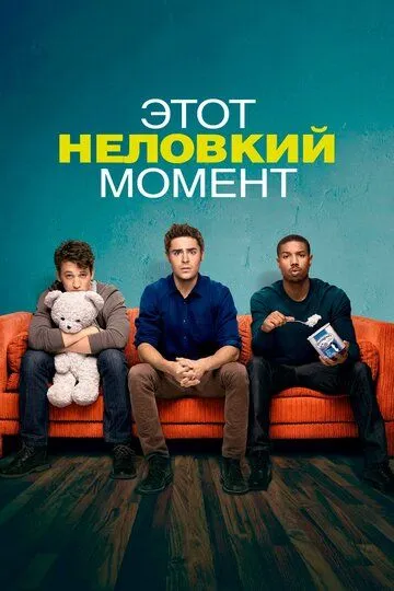 Постер к фильму Этот неловкий момент (2014)