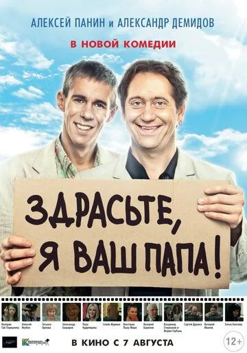 Постер к фильму Здрасьте, я ваш папа! (2013)