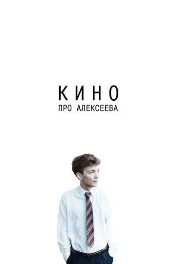 Постер к фильму Кино про Алексеева (2014)