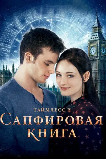 Постер к фильму Таймлесс 2: Сапфировая книга (2014)