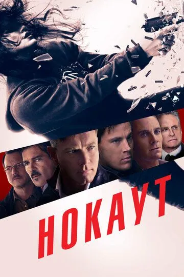 Постер к фильму Нокаут (2012)