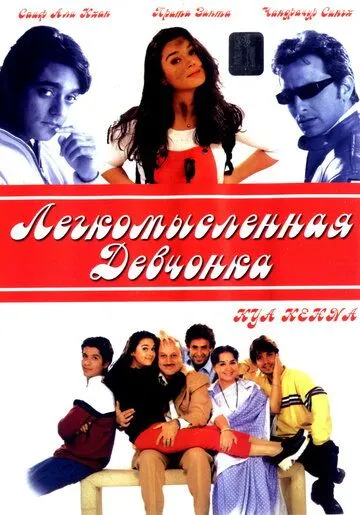 Постер к фильму Легкомысленная девчонка (2000)