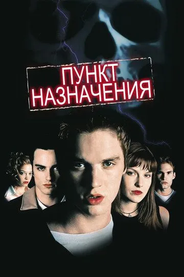Постер к фильму Пункт назначения (2000)