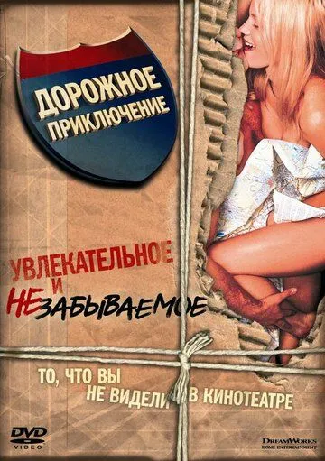 Постер к фильму Дорожное приключение (2000)