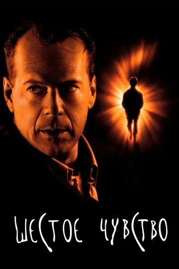 Постер к фильму Шестое чувство (1999)