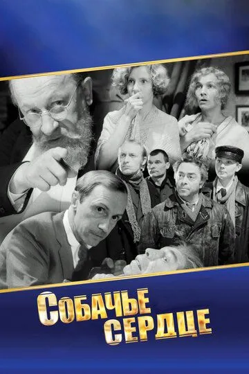 Постер к фильму Собачье сердце (1988)