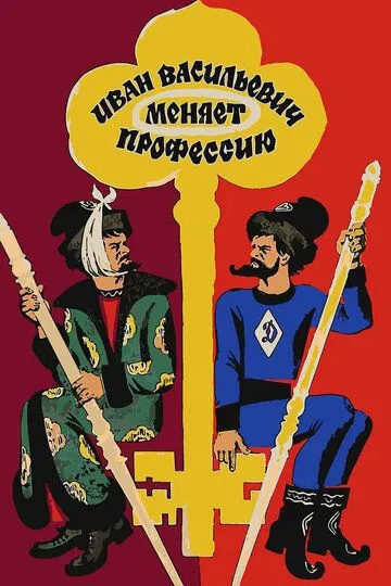 Постер к фильму Иван Васильевич меняет профессию (1973)