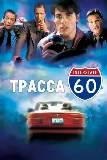 Постер к фильму Трасса 60 (2001)