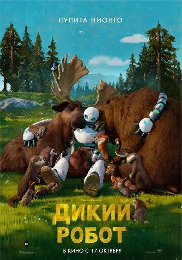 Постер к фильму Дикий робот (2024)