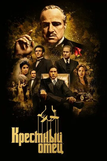 Постер к фильму Крестный отец (1972)