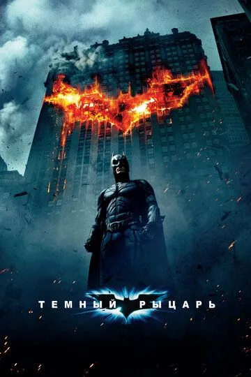 Постер к фильму Темный рыцарь (2008)