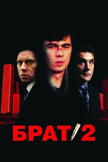Постер к фильму Брат 2 (2000)