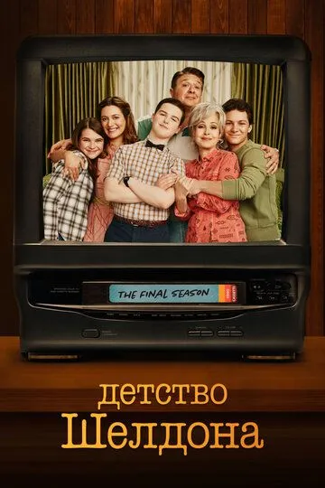 Постер к фильму Детство Шелдона (2017)