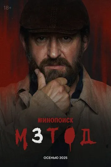 Постер к фильму Метод (2015)