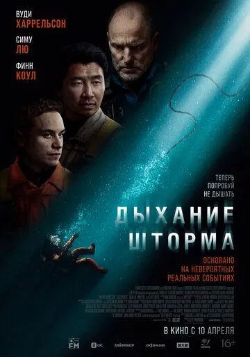 Постер к фильму Дыхание шторма (2025)