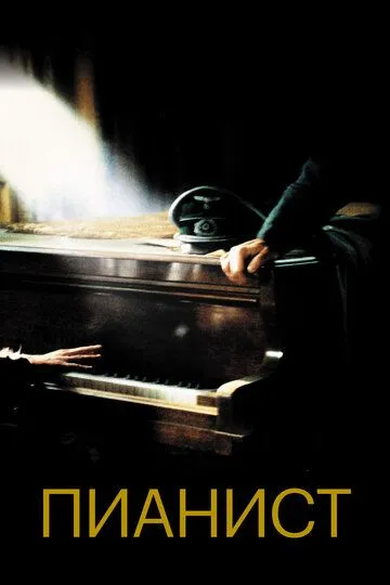 Постер к фильму Пианист (2002)