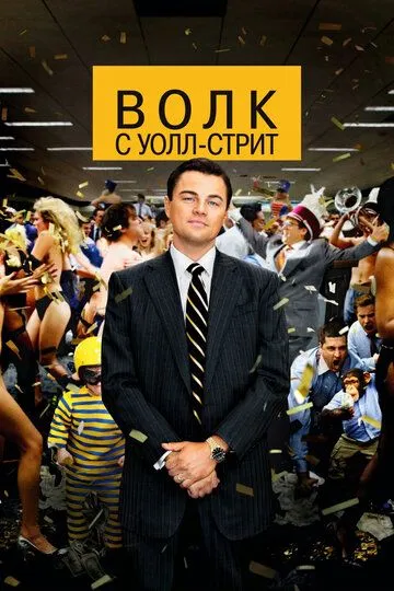 Постер к фильму Волк с Уолл-стрит (2013)