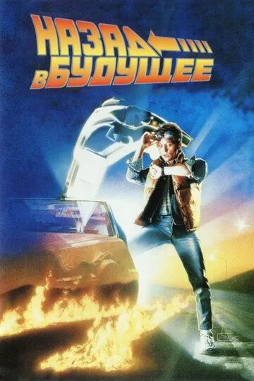 Постер к фильму Назад в будущее (1985)