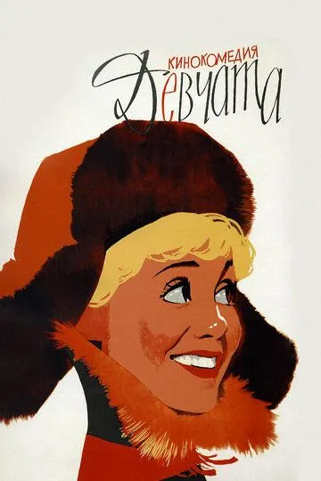 Постер к фильму Девчата (1962)