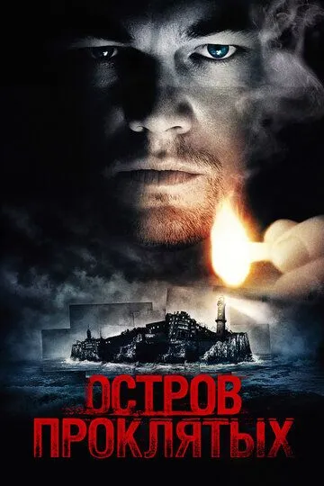 Постер к фильму Остров проклятых (2009)