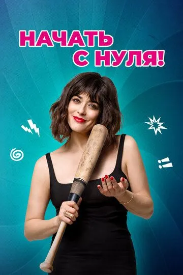 Постер к фильму Начать с нуля! (2020)