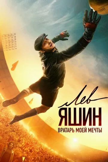 Постер к фильму Лев Яшин. Вратарь моей мечты (2019)
