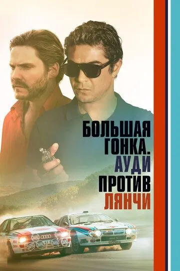 Постер к фильму Большая гонка. Ауди против Лянчи (2024)