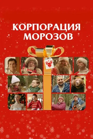 Постер к фильму Корпорация Морозов (2023)